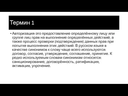 Термин 1 Авторизация-это предоставление определённому лицу или группе лиц прав на