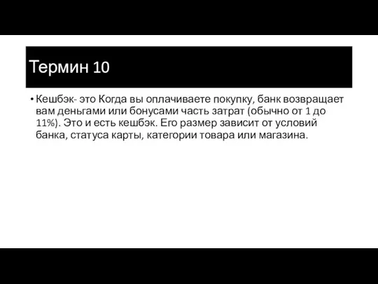 Термин 10 Кешбэк- это Когда вы оплачиваете покупку, банк возвращает вам