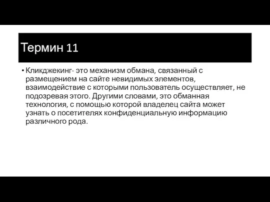 Термин 11 Кликджекинг- это механизм обмана, связанный с размещением на сайте