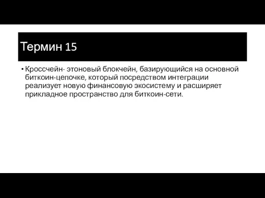 Термин 15 Кроссчейн- этоновый блокчейн, базирующийся на основной биткоин-цепочке, который посредством