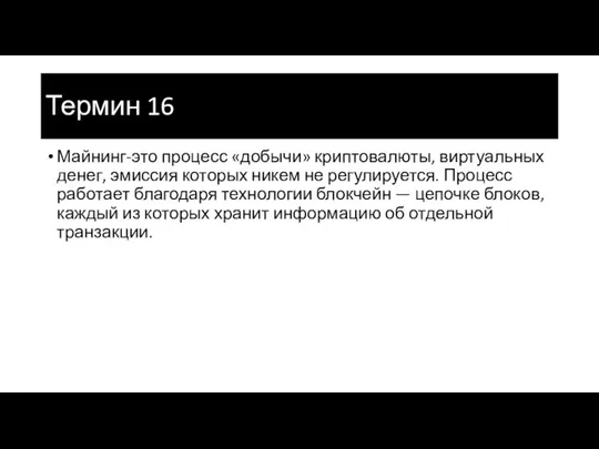 Термин 16 Майнинг-это процесс «добычи» криптовалюты, виртуальных денег, эмиссия которых никем