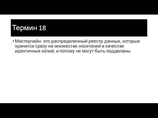 Термин 18 Мастерчейн- это распределенный реестр данных, которые хранятся сразу на