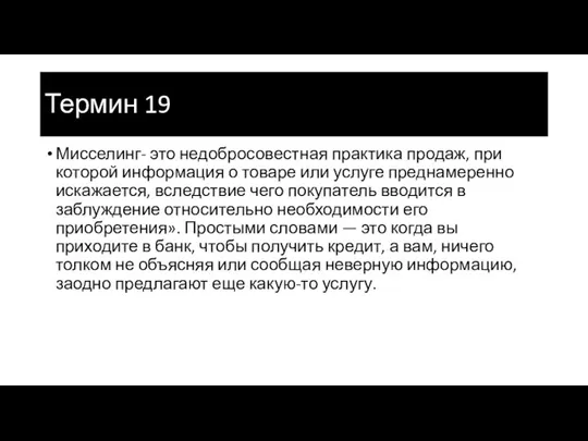 Термин 19 Мисселинг- это недобросовестная практика продаж, при которой информация о