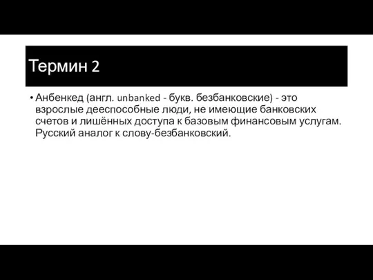 Термин 2 Анбенкед (англ. unbanked - букв. безбанковские) - это взрослые