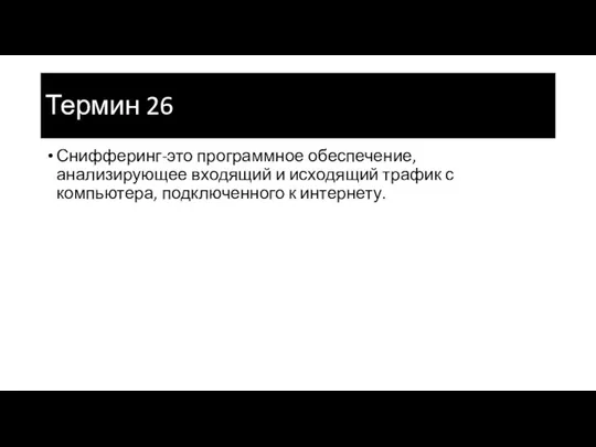 Термин 26 Снифферинг-это программное обеспечение, анализирующее входящий и исходящий трафик с компьютера, подключенного к интернету.