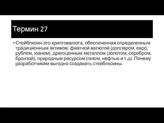 Термин 27 Стейблкоин-это криптовалюта, обеспеченная определенным традиционным активом: фиатной валютой (долларом,