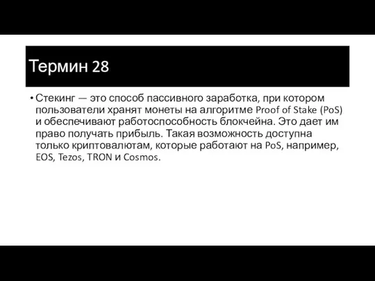 Термин 28 Стекинг — это способ пассивного заработка, при котором пользователи