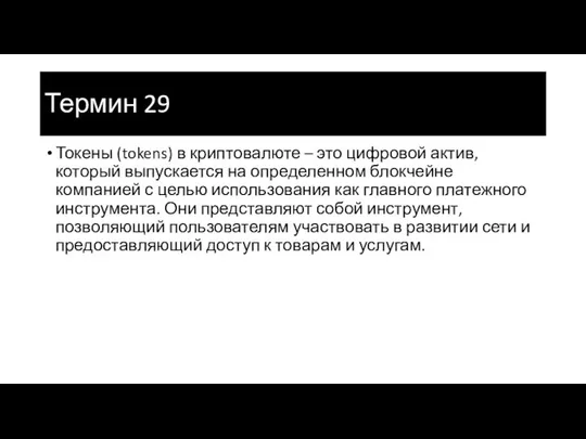 Термин 29 Токены (tokens) в криптовалюте – это цифровой актив, который