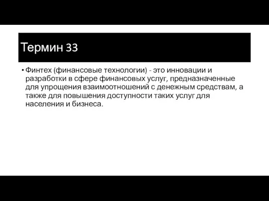 Термин 33 Финтех (финансовые технологии) - это инновации и разработки в