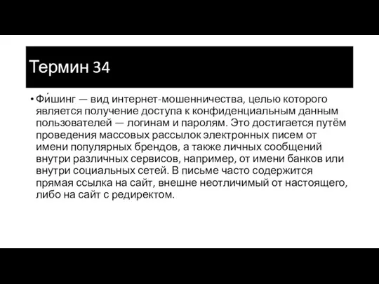 Термин 34 Фи́шинг — вид интернет-мошенничества, целью которого является получение доступа