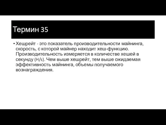 Термин 35 Хешрейт - это показатель производительности майнинга, скорость, с которой