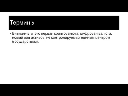 Термин 5 Биткоин-это это первая криптовалюта, цифровая валюта, новый вид активов, не контролируемых единым центром (государством).