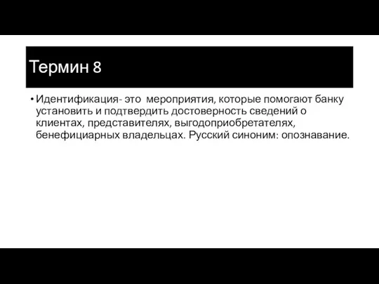 Термин 8 Идентификация- это мероприятия, которые помогают банку установить и подтвердить