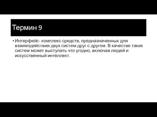 Термин 9 Интерфейс- комплекс средств, предназначенных для взаимодействия двух систем друг