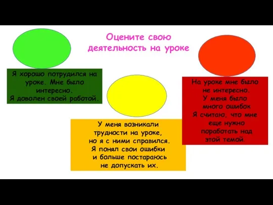 Я хорошо потрудился на уроке. Мне было интересно. Я доволен своей