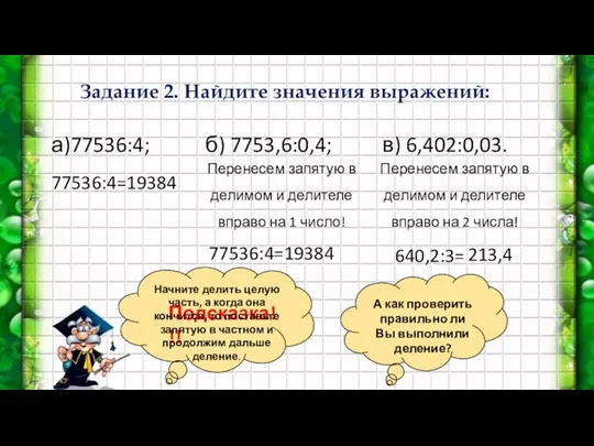 Задание 2. Найдите значения выражений: а)77536:4; б) 7753,6:0,4; в) 6,402:0,03. 77536:4=19384