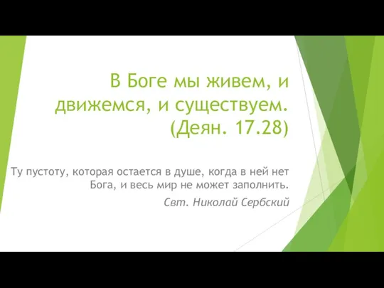 В Боге мы живем, и движемся, и существуем. (Деян. 17.28) Ту