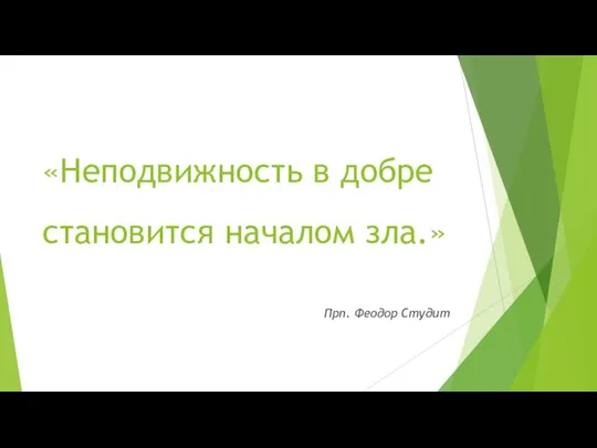 «Неподвижность в добре становится началом зла.» Прп. Феодор Студит