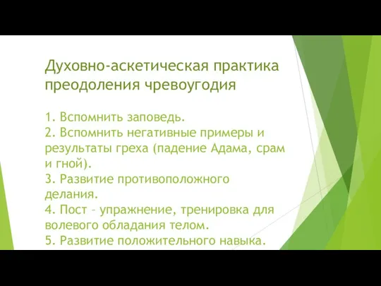 Духовно-аскетическая практика преодоления чревоугодия 1. Вспомнить заповедь. 2. Вспомнить негативные примеры