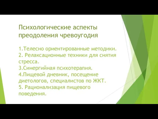 Психологические аспекты преодоления чревоугодия 1.Телесно ориентированные методики. 2. Релаксационные техники для