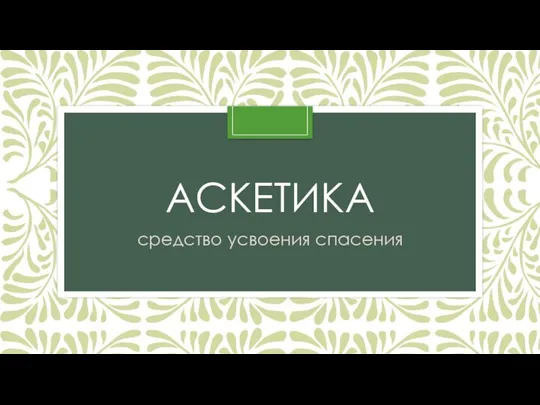 АСКЕТИКА средство усвоения спасения