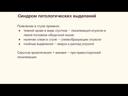 Появление в стуле примеси: темной крови в виде сгустков – локализация