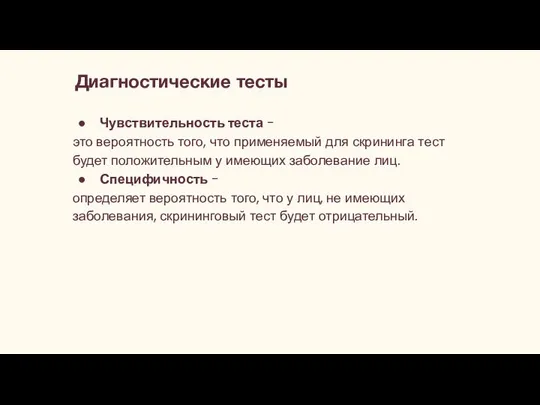 Чувствительность теста - это вероятность того, что применяемый для скрининга тест