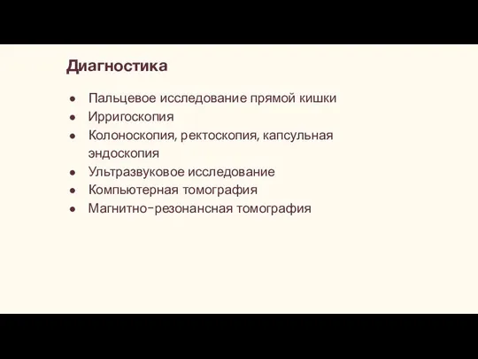 Пальцевое исследование прямой кишки Ирригоскопия Колоноскопия, ректоскопия, капсульная эндоскопия Ультразвуковое исследование Компьютерная томография Магнитно-резонансная томография Диагностика