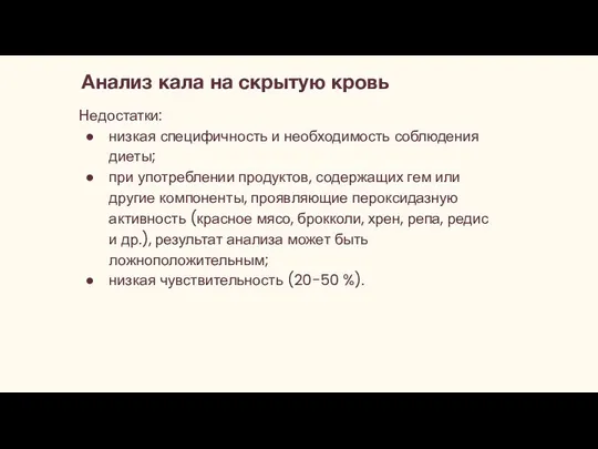 Недостатки: низкая специфичность и необходимость соблюдения диеты; при употреблении продуктов, содержащих