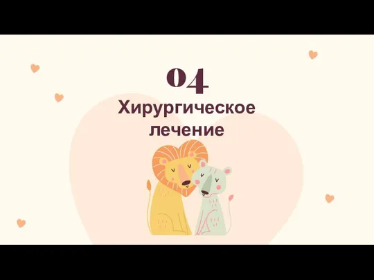 Хирургическое лечение 04