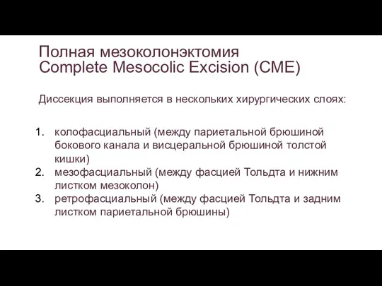 Полная мезоколонэктомия Complete Mesocolic Excision (CME) Диссекция выполняется в нескольких хирургических