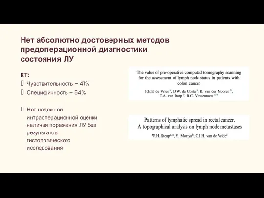 Нет абсолютно достоверных методов предоперационной диагностики состояния ЛУ КТ: Чувствительность –