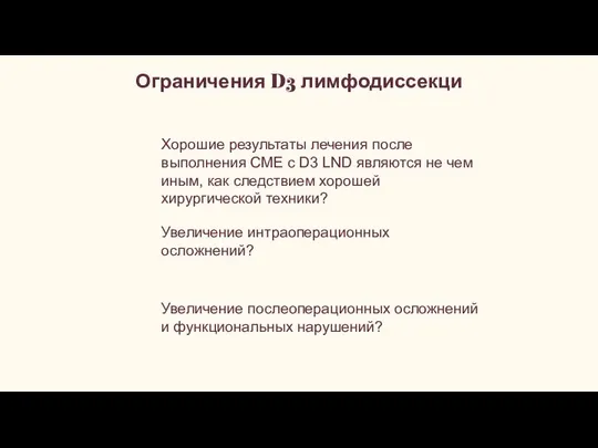 Ограничения D3 лимфодиссекци Хорошие результаты лечения после выполнения СМЕ с D3