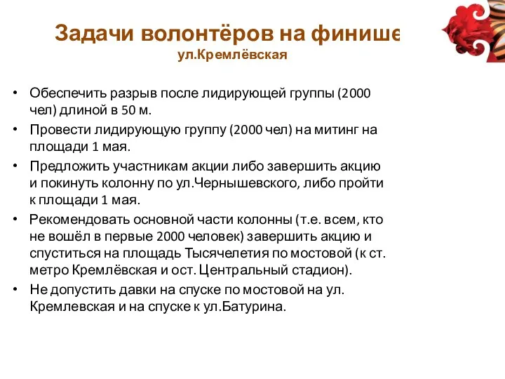 Задачи волонтёров на финише: ул.Кремлёвская Обеспечить разрыв после лидирующей группы (2000