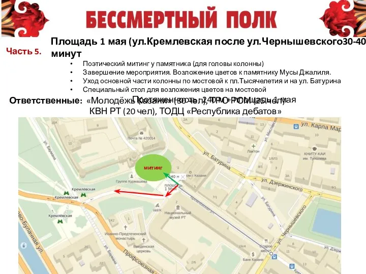 Часть 5. Площадь 1 мая (ул.Кремлевская после ул.Чернышевского30-40 минут Поэтический митинг