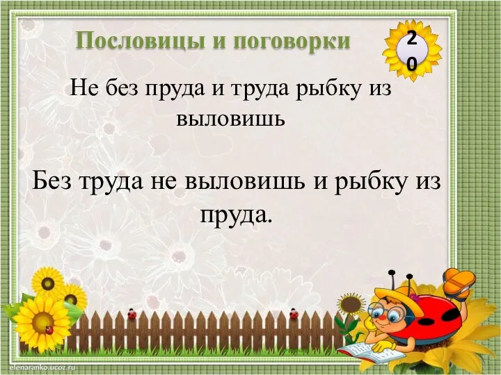 Без труда не выловишь и рыбку из пруда. Не без пруда