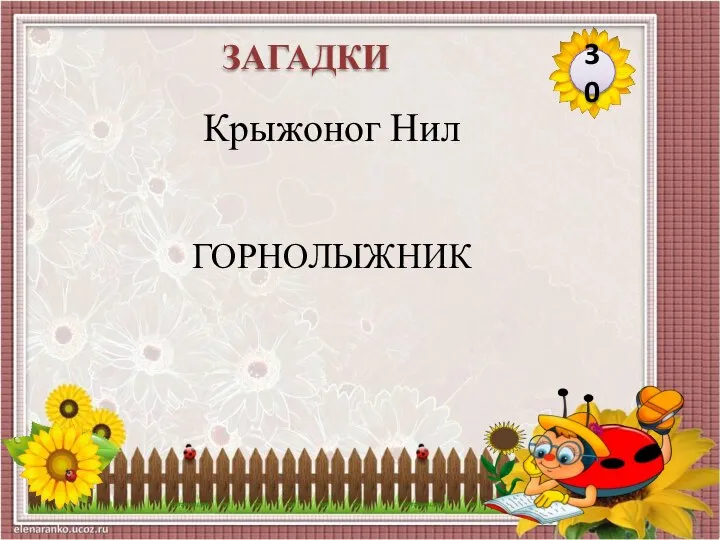 ГОРНОЛЫЖНИК Крыжоног Нил 30 ЗАГАДКИ