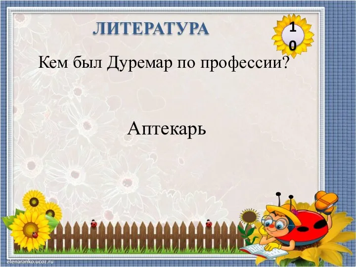 Аптекарь Кем был Дуремар по профессии? 10 ЛИТЕРАТУРА