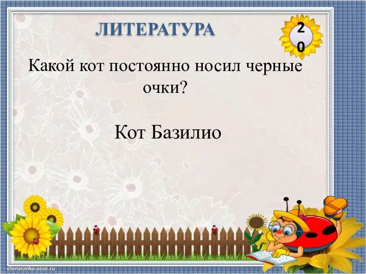 Кот Базилио Какой кот постоянно носил черные очки? 20 ЛИТЕРАТУРА