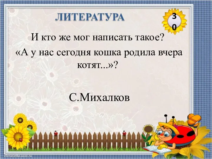 С.Михалков И кто же мог написать такое? «А у нас сегодня