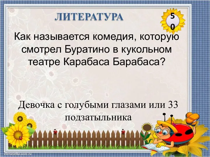 Девочка с голубыми глазами или 33 подзатыльника Как называется комедия, которую