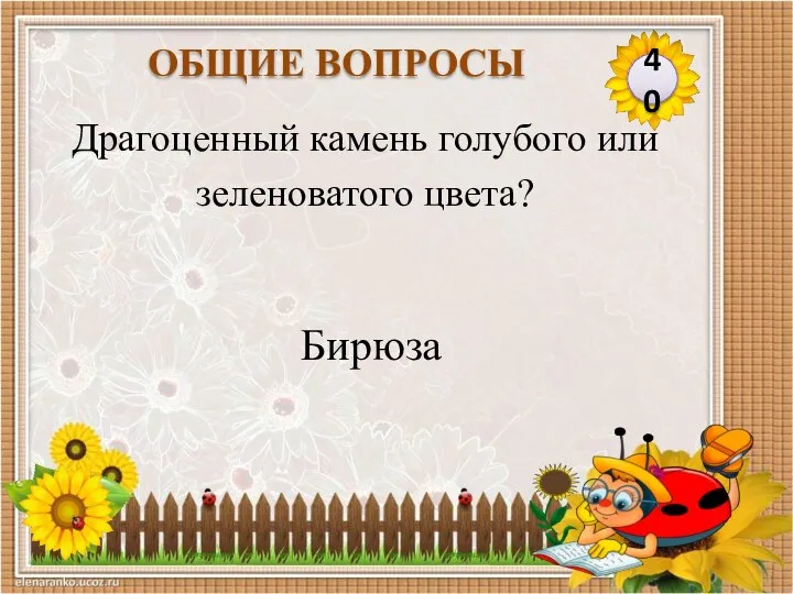 Бирюза Драгоценный камень голубого или зеленоватого цвета? 40 ОБЩИЕ ВОПРОСЫ