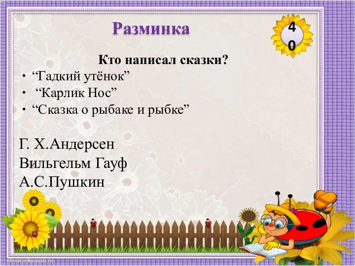 Г. Х.Андерсен Вильгельм Гауф А.С.Пушкин Кто написал сказки? “Гадкий утёнок” “Карлик