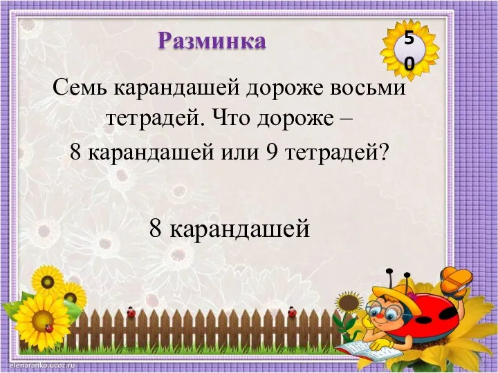 8 карандашей Семь карандашей дороже восьми тетрадей. Что дороже – 8