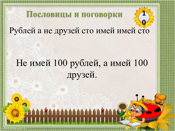 Не имей 100 рублей, а имей 100 друзей. Рублей а не