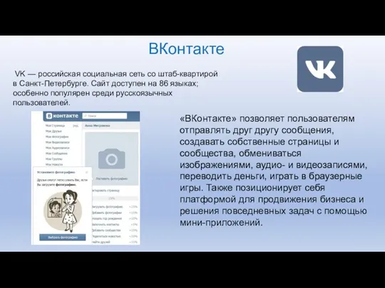ВКонтакте VK — российская социальная сеть со штаб-квартирой в Санкт-Петербурге. Сайт
