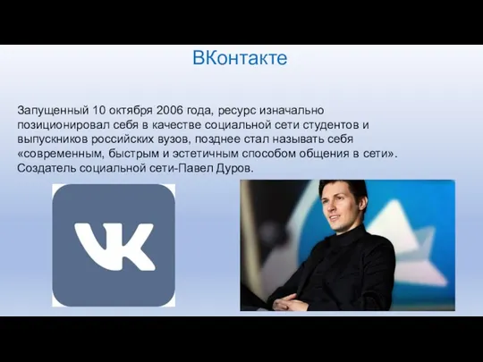 ВКонтакте Запущенный 10 октября 2006 года, ресурс изначально позиционировал себя в