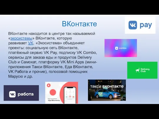 ВКонтакте ВКонтакте находится в центре так называемой «экосистемы» ВКонтакте, которую развивает