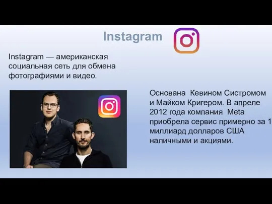 Instagram Instagram — американская социальная сеть для обмена фотографиями и видео.