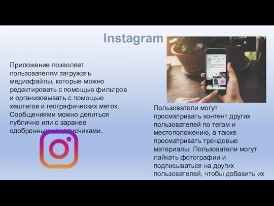 Instagram Приложение позволяет пользователям загружать медиафайлы, которые можно редактировать с помощью